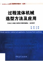 过程流体机械选型方法及应用