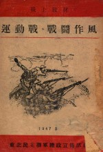 运动战,战斗作风