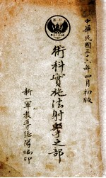 术科实施法射击之部