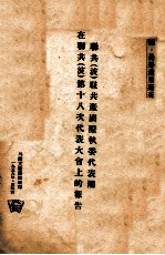 联共(波)驻共产国际执委代表团在联共波第十八次代表大会上的报告