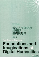 数位人文研究的新视野 基础与想像