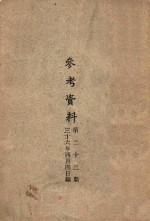 参考资料 第23期