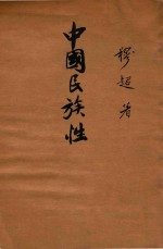 中国民族性
