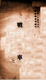 战车