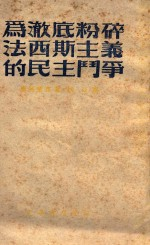 为彻底粉碎法西斯主义的民主斗争