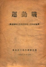运动战