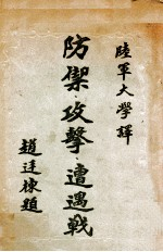 防御,攻击,遭遇战