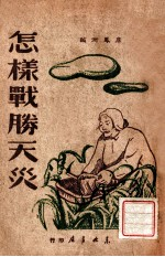 怎样战胜天灾