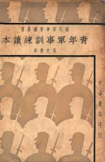 青年军事训练读本