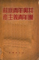 苏联青年与共产主义青年团