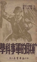 苏联的军事科学
