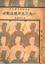 1939年德波战史