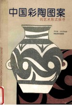 中国彩陶图案的艺术形式探寻