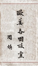 欧美各国政党