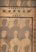 国民军事常识 下
