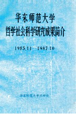 华东师范大学哲学社会科学研究成果简介 1985.11-1987.10