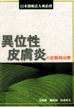 异位性皮肤炎的诊断与治疗