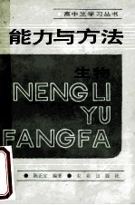 能力与方法生物