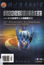 面向2020年的欧盟战略技术规划 欧洲技术平台战略研究议程 专刊 下 2008