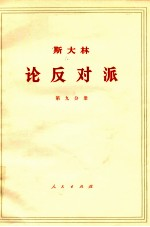 斯大林 论反对派 第9分册