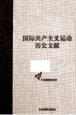 第一国际总委员会文献 1871-1872