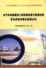 油气田地面建设工程质量监督与质量控制 常见质量问题及案例分析