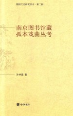 南京图书馆藏孤本戏曲丛考