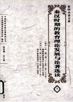 秦汉时期的教育理论发展与论著选读 下