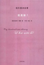 我的澳洲故事 我是谁?