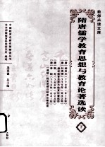 隋唐儒学教育思想与论著选读 下