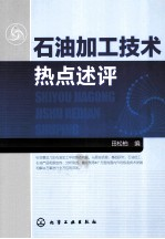 石油加工技术热点述评