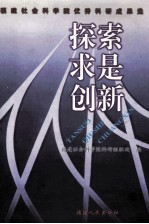 探索 求是 创新 福建社会科学院优秀科研成果选