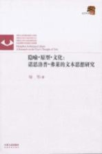 隐喻 原型 文化 诺思洛普 弗莱的文本思想研究