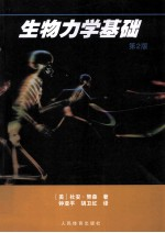生物力学基础 原书第2版