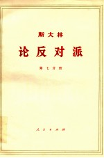 斯大林 论反对派 第7分册