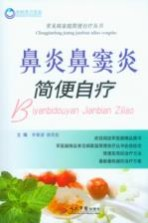 鼻炎鼻窦炎简便自疗