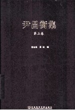 尹昌衡集 第3卷