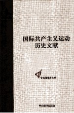 国际共产主义运动历史文献 第12卷 第一国际第五次(海牙)代表大会文献
