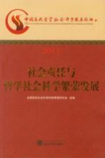 社会责任与哲学社会科学繁荣发展 中国高校哲学社会科学发展论坛 2011