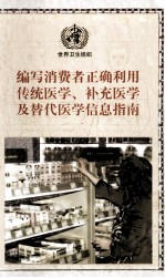 编写消费者正确利用传统医学,补充医学及替代医学信息指南