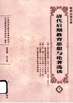 清代后期教育思想与论著选读 下