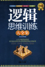 逻辑思维训练大全集 超值黄金版