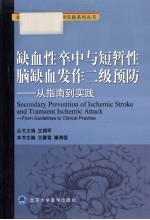 缺血性卒中与脑缺血发作二级预防 从指南-实践