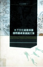 水下文化资产保护国际圆桌会议论文集