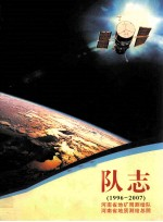 河南省地矿局测绘队 河南省地质测绘总院队志 1996-2007
