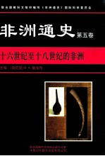 非洲通史 第5卷 16世纪至18世纪的非洲