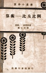 算术,比及比例
