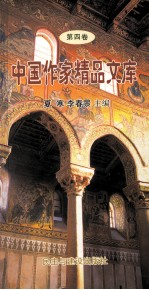 中国作家精品文库 第1卷