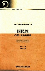 国民性 心理-社会的视角