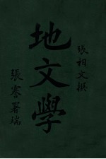 地文学